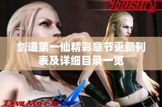 剑道第一仙精彩章节更新列表及详细目录一览