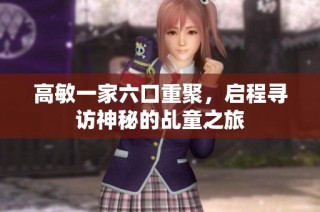 高敏一家六口重聚，启程寻访神秘的乩童之旅