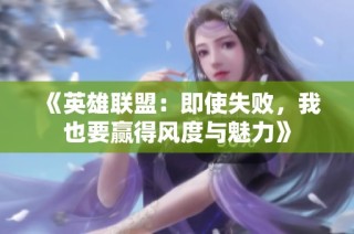 《英雄联盟：即使失败，我也要赢得风度与魅力》