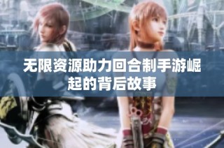 无限资源助力回合制手游崛起的背后故事
