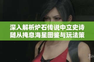深入解析炉石传说中立史诗随从掩息海星图鉴与玩法策略