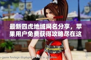 最新四虎地域网名分享，苹果用户免费获得攻略尽在这里