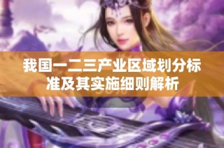 我国一二三产业区域划分标准及其实施细则解析