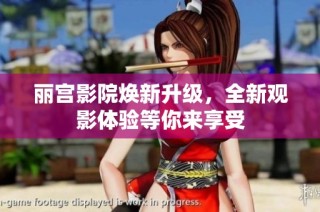 丽宫影院焕新升级，全新观影体验等你来享受