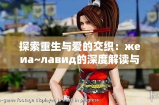 探索重生与爱的交织：жеиа~лавид的深度解读与启示