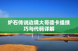 炉石传说边境大哥德卡组技巧与代码详解