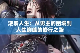 逆袭人生：从男主的困境到人生巅峰的修行之路