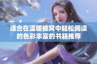 适合在温暖被窝中轻松阅读的色彩丰富的书籍推荐