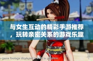 与女生互动的精彩手游推荐，玩转亲密关系的游戏乐趣