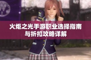 火炬之光手游职业选择指南与折扣攻略详解