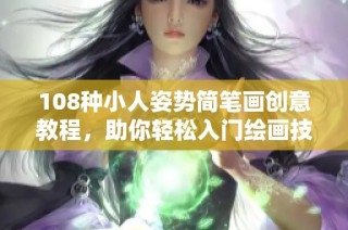 108种小人姿势简笔画创意教程，助你轻松入门绘画技巧
