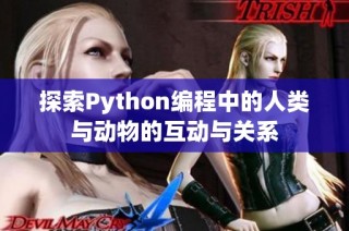 探索Python编程中的人类与动物的互动与关系