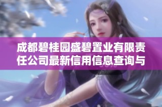 成都碧桂园盛碧置业有限责任公司最新信用信息查询与分析