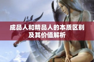 成品人和精品人的本质区别及其价值解析