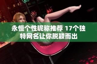 永恒个性昵称推荐 17个独特网名让你脱颖而出