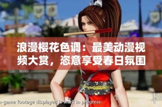 浪漫樱花色调：最美动漫视频大赏，恣意享受春日氛围