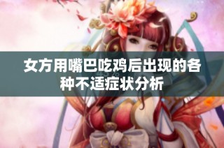 女方用嘴巴吃鸡后出现的各种不适症状分析