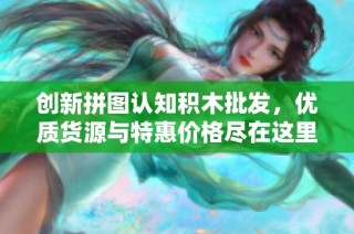 创新拼图认知积木批发，优质货源与特惠价格尽在这里