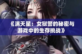 《满天星：女狱警的秘密与游戏中的生存挑战》