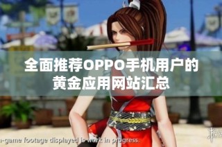 全面推荐OPPO手机用户的黄金应用网站汇总