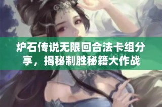 炉石传说无限回合法卡组分享，揭秘制胜秘籍大作战