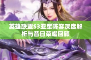 英雄联盟S3亚军阵容深度解析与昔日荣耀回顾