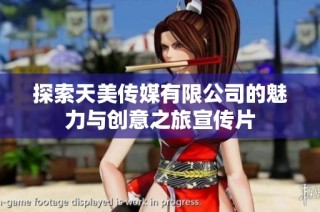 探索天美传媒有限公司的魅力与创意之旅宣传片
