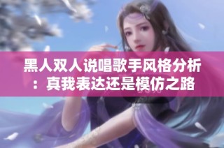 黑人双人说唱歌手风格分析：真我表达还是模仿之路