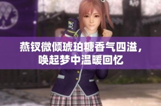 燕钗微倾琥珀糖香气四溢，唤起梦中温暖回忆