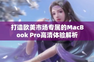 打造欧美市场专属的MacBook Pro高清体验解析