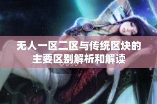 无人一区二区与传统区块的主要区别解析和解读