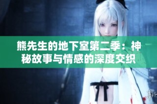 熊先生的地下室第二季：神秘故事与情感的深度交织