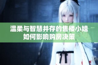 温柔与智慧并存的售楼小姐如何影响购房决策