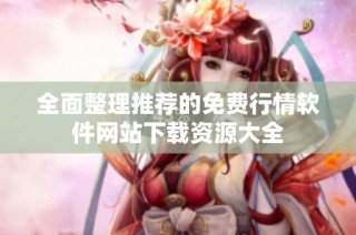 全面整理推荐的免费行情软件网站下载资源大全
