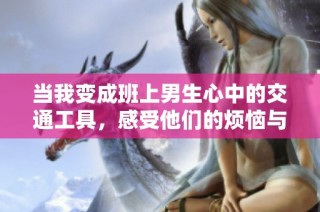 当我变成班上男生心中的交通工具，感受他们的烦恼与快乐