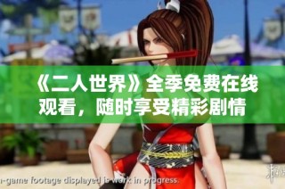 《二人世界》全季免费在线观看，随时享受精彩剧情