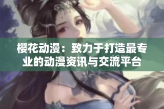 樱花动漫：致力于打造最专业的动漫资讯与交流平台