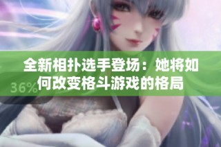 全新相扑选手登场：她将如何改变格斗游戏的格局