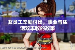 女员工辛勤付出，事业与生活双丰收的故事