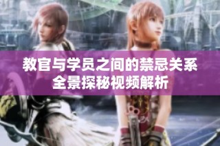 教官与学员之间的禁忌关系全景探秘视频解析