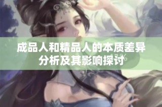 成品人和精品人的本质差异分析及其影响探讨