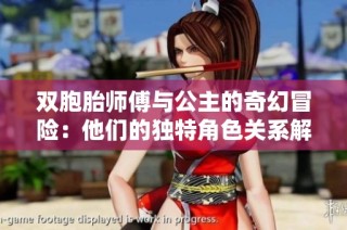 双胞胎师傅与公主的奇幻冒险：他们的独特角色关系解析