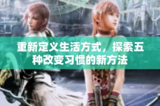 重新定义生活方式，探索五种改变习惯的新方法