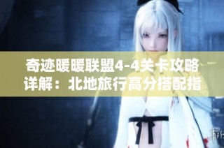 奇迹暖暖联盟4-4关卡攻略详解：北地旅行高分搭配指南