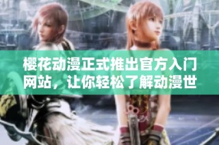 樱花动漫正式推出官方入门网站，让你轻松了解动漫世界
