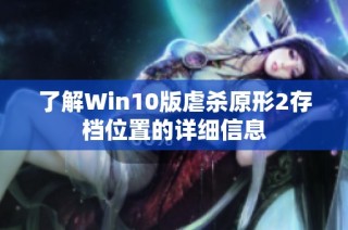 了解Win10版虐杀原形2存档位置的详细信息