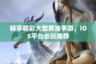 畅享精彩大型黄油手游，iOS平台必玩推荐