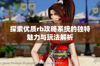 探索优质rb攻略系统的独特魅力与玩法解析