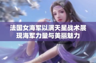 法国女海军以满天星战术展现海军力量与美丽魅力