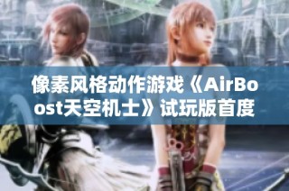 像素风格动作游戏《AirBoost天空机士》试玩版首度曝光